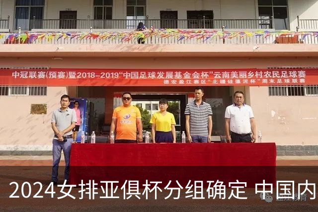 2024女排亚俱杯分组确定 中国内地未派俱乐部参赛