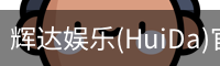 辉达官方平台，辉达娱乐，辉达官网，HuiDa，辉达游戏