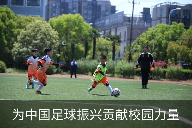 为中国足球振兴贡献校园力量