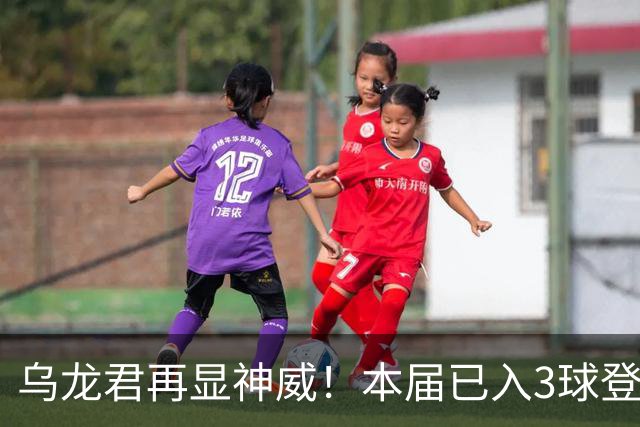 乌龙君再显神威！本届已入3球登顶射手榜 超2022全届