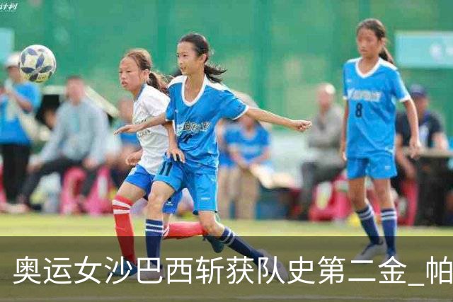 奥运女沙巴西斩获队史第二金 帕特里夏/杜达登顶