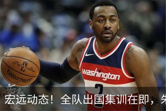 宏远动态！全队出国集训在即，朱芳雨接连活动，杜锋创队史纪录