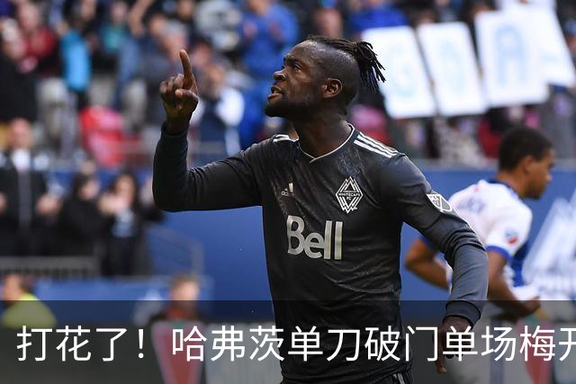 打花了！哈弗茨单刀破门单场梅开二度 德国7-1库拉索