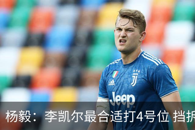 杨毅：李凯尔最合适打4号位 挡拆策应破紧逼