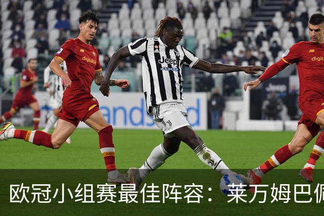 欧冠小组赛最佳阵容：莱万姆巴佩入选 无梅西C罗