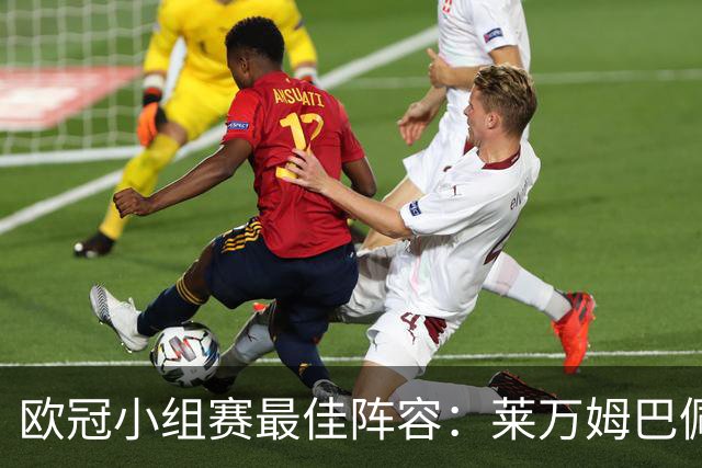 欧冠小组赛最佳阵容：莱万姆巴佩入选 无梅西C罗