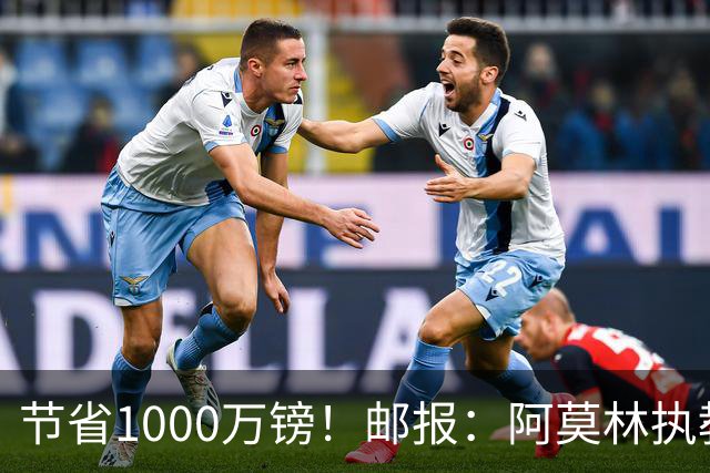 节省1000万镑！邮报：阿莫林执教米兰，将为曼联节省1000万赔偿金